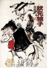 高阳作品集 12 状元娘子 1998 PDF电子版封面 9573901188 高阳著