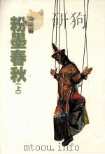 高阳作品集  19  粉墨春秋  上（1998 PDF版）