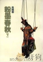 高阳作品集  19  粉墨春秋  下（1998 PDF版）