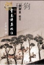 贾岛诗集校注（1992 PDF版）