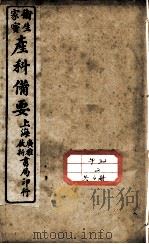 卫生家保产科备要 PDF电子版封面 (宋)朱瑞章编