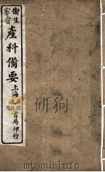 卫生家保产科备要  卷3-4（ PDF版）