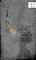 小蓬莱山馆方钞（ PDF版）