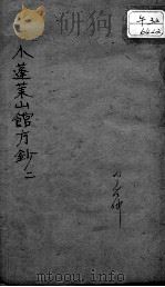 小蓬莱山馆方钞  2（ PDF版）