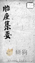 胎产集要（ PDF版）