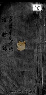 家传产后歌诀治验录 PDF电子版封面 (宋)莘古愚撰