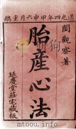 胎产心法(附经验杂方) PDF电子版封面 (清)闫统?撰