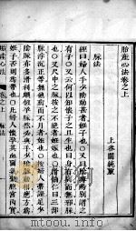 胎产心法(附经验杂方) 2 PDF电子版封面 (清)闫统?撰