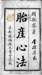 胎产心法（附经验杂方）（ PDF版）