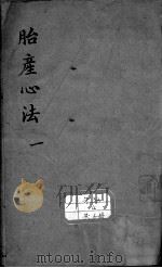 胎产心法（附经验杂方）（ PDF版）