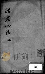 胎产心法（附经验杂方）  2（ PDF版）