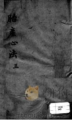 胎产心法（附经验杂方）  3（ PDF版）