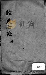 胎产心法（附经验杂方）  4（ PDF版）