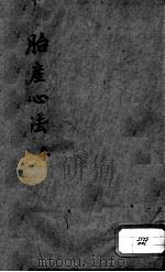 胎产心法（附经验杂方）  5（ PDF版）