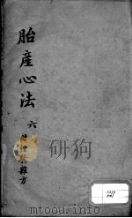 胎产心法（附经验杂方）  6（ PDF版）