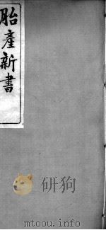 胎产新书十二卷（ PDF版）