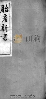 胎产新书十二卷（ PDF版）