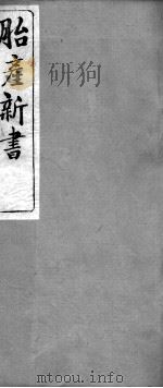 胎产新书十二卷（ PDF版）