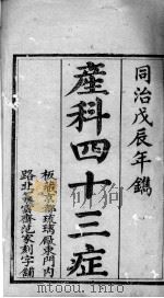 产科四十三症 PDF电子版封面 (清)杨溪辑