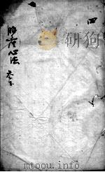 胎产心法(附经验杂方) 4 PDF电子版封面 (清)闫统?撰