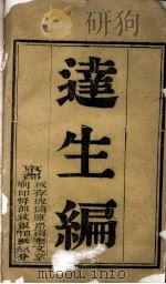 达生编（ PDF版）