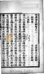 达生编  卷2（ PDF版）