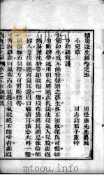 达生编 卷5 PDF电子版封面 (清)亟斋居士撰