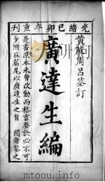 广达生编（ PDF版）