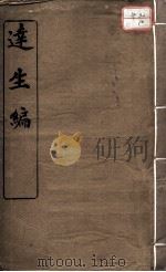 达生编（1912 PDF版）