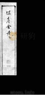 保产金丹（ PDF版）