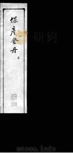 保产金丹  2（ PDF版）