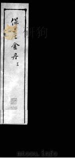 保产金丹  3（ PDF版）