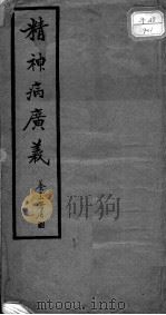 精神病广义  卷下（1931 PDF版）