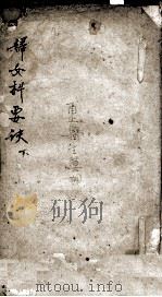 妇女科要诀  下（ PDF版）