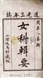 女科辑要（ PDF版）