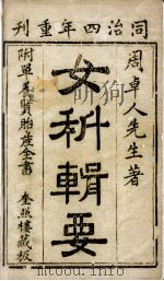 女科辑要 PDF电子版封面 (清)周纪常辑