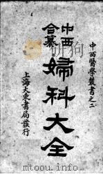 中西合纂妇科大全  卷5-7（ PDF版）