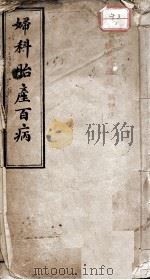 妇科胎产百病（ PDF版）