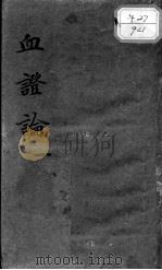 血证论（1894 PDF版）