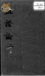血证论  2（ PDF版）