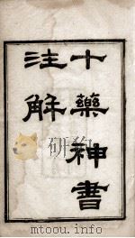 十药神书注解（ PDF版）