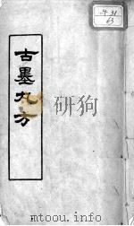 古墨丸方（ PDF版）