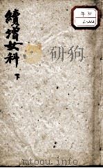 傅青主女科  下（ PDF版）