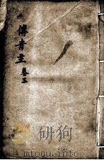 傅青主女科  卷3（ PDF版）