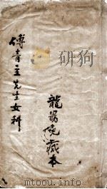 傅青主女科（ PDF版）