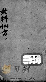 女科仙方（ PDF版）