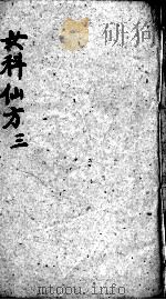 女科仙方  3（ PDF版）