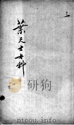 叶天士女科证治秘方  3（ PDF版）