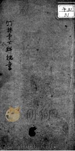 竹林寺女科秘传（ PDF版）