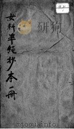 女科准绳 PDF电子版封面 (明)王肯堂著